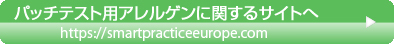 パッチテスト用アレルゲンに関するサイトへ http://smartpracticecanada.com/japan/